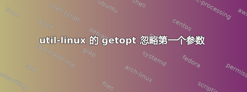 util-linux 的 getopt 忽略第一个参数