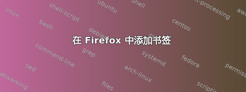 在 Firefox 中添加书签