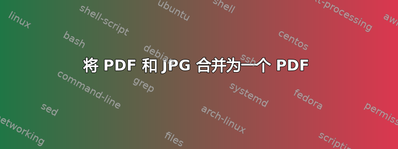 将 PDF 和 JPG 合并为一个 PDF