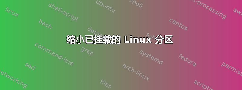 缩小已挂载的 Linux 分区