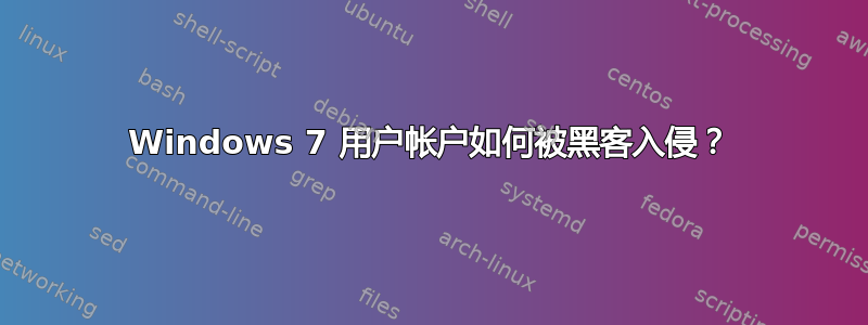 Windows 7 用户帐户如何被黑客入侵？