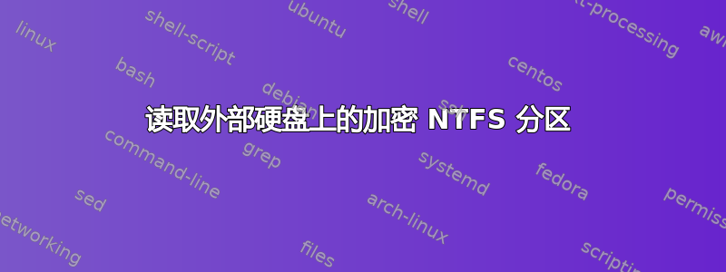 读取外部硬盘上的加密 NTFS 分区