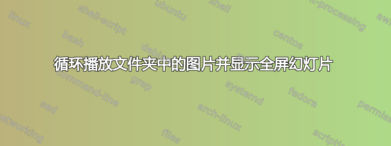 循环播放文件夹中的图片并显示全屏幻灯片