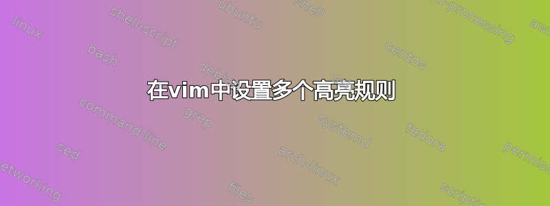 在vim中设置多个高亮规则