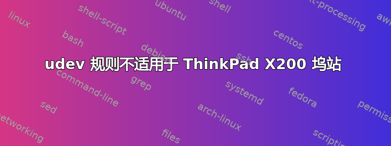 udev 规则不适用于 ThinkPad X200 坞站