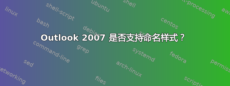 Outlook 2007 是否支持命名样式？