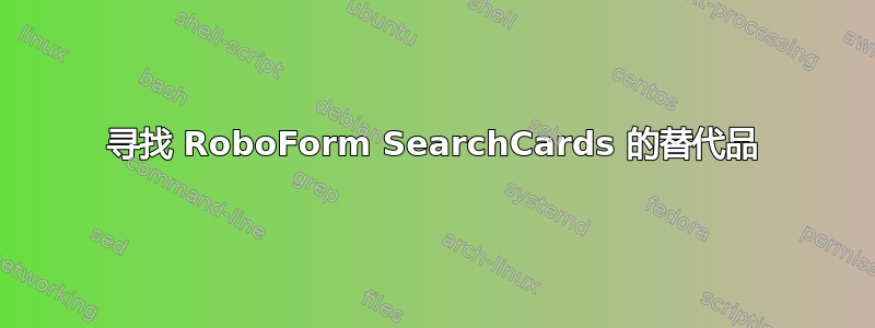 寻找 RoboForm SearchCards 的替代品