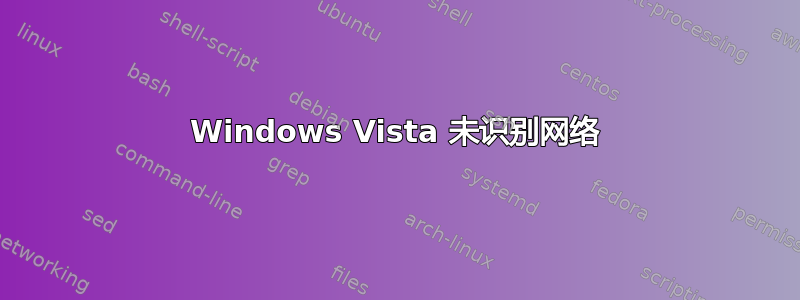 Windows Vista 未识别网络