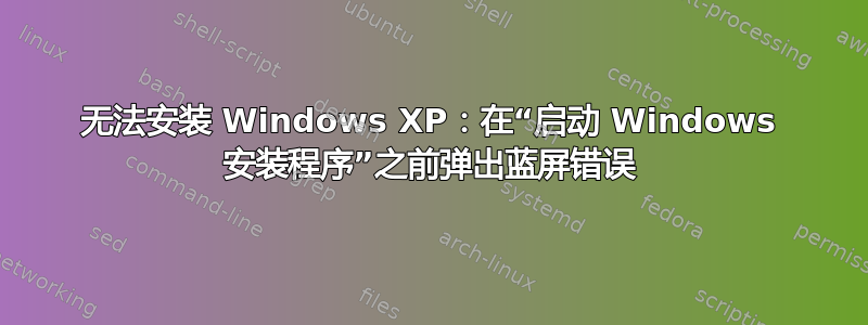 无法安装 Windows XP：在“启动 Windows 安装程序”之前弹出蓝屏错误