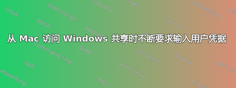 从 Mac 访问 Windows 共享时不断要求输入用户凭据