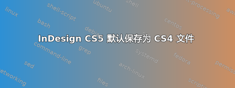 InDesign CS5 默认保存为 CS4 文件