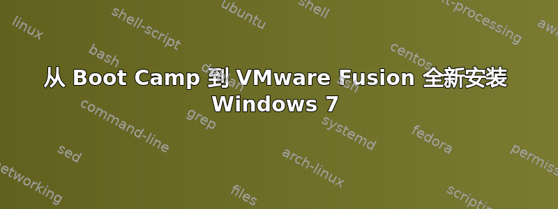 从 Boot Camp 到 VMware Fusion 全新安装 Windows 7