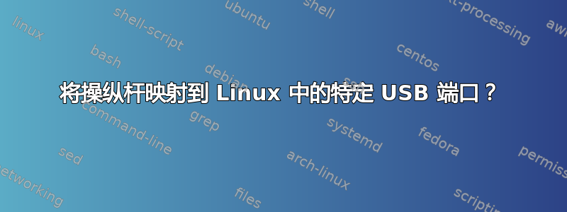 将操纵杆映射到 Linux 中的特定 USB 端口？