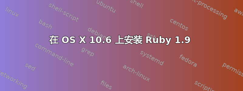 在 OS X 10.6 上安装 Ruby 1.9