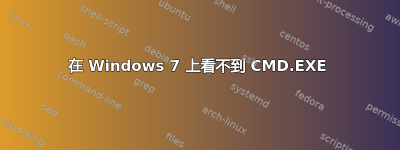 在 Windows 7 上看不到 CMD.EXE