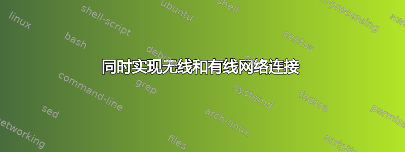 同时实现无线和有线网络连接