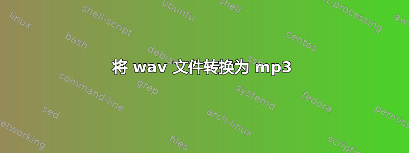 将 wav 文件转换为 mp3