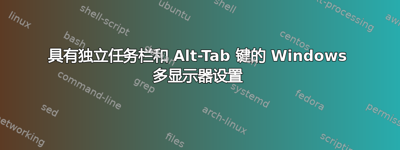 具有独立任务栏和 Alt-Tab 键的 Windows 多显示器设置