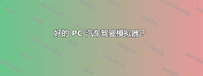 好的 PC 汽车驾驶模拟器？