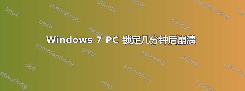 Windows 7 PC 锁定几分钟后崩溃