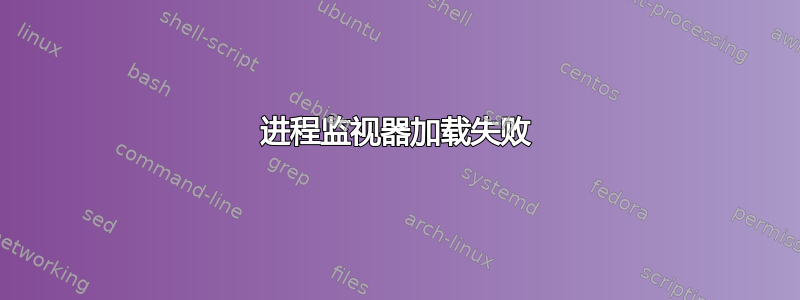 进程监视器加载失败