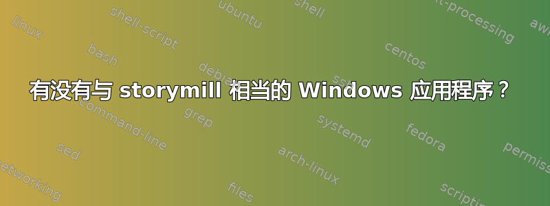 有没有与 storymill 相当的 Windows 应用程序？