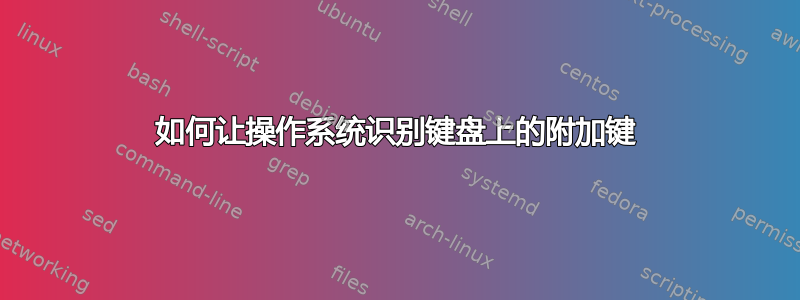 如何让操作系统识别键盘上的附加键