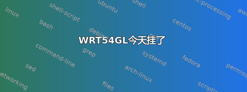 WRT54GL今天挂了