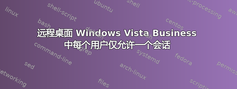 远程桌面 Windows Vista Business 中每个用户仅允许一个会话