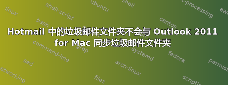 Hotmail 中的垃圾邮件文件夹不会与 Outlook 2011 for Mac 同步垃圾邮件文件夹