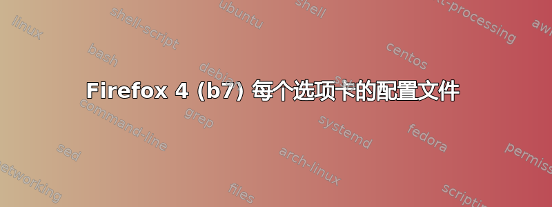 Firefox 4 (b7) 每个选项卡的配置文件