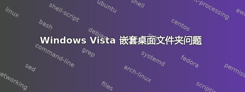 Windows Vista 嵌套桌面文件夹问题