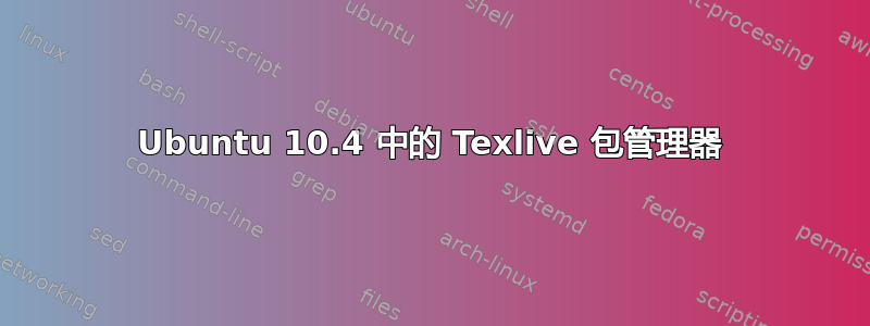 Ubuntu 10.4 中的 Texlive 包管理器