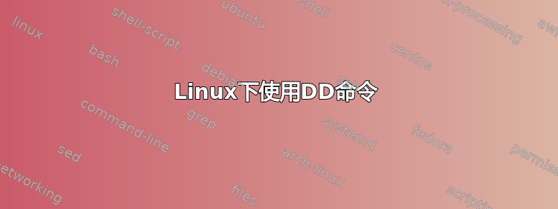 Linux下使用DD命令