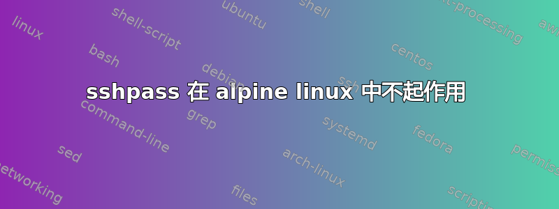 sshpass 在 alpine linux 中不起作用