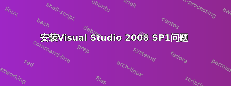 安装Visual Studio 2008 SP1问题