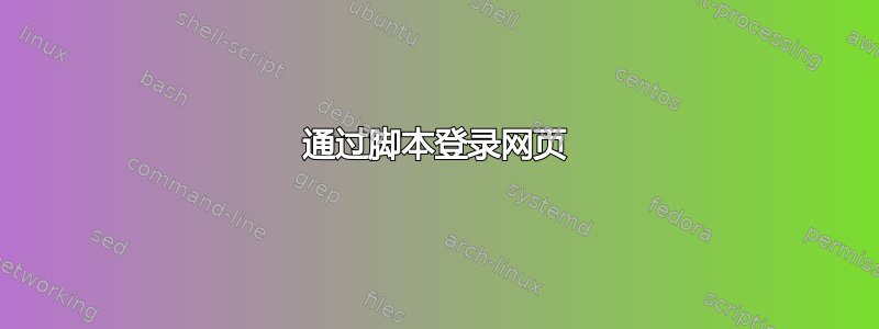 通过脚本登录网页