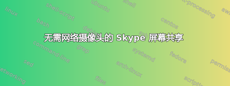 无需网络摄像头的 Skype 屏幕共享