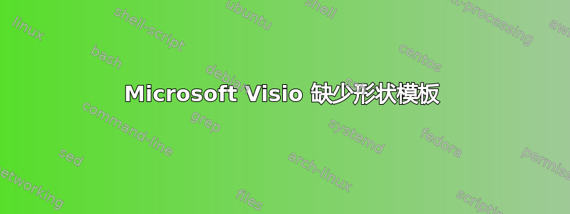 Microsoft Visio 缺少形状模板