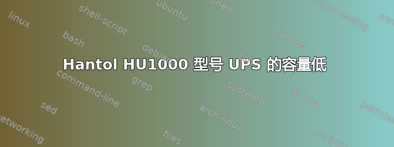 Hantol HU1000 型号 UPS 的容量低