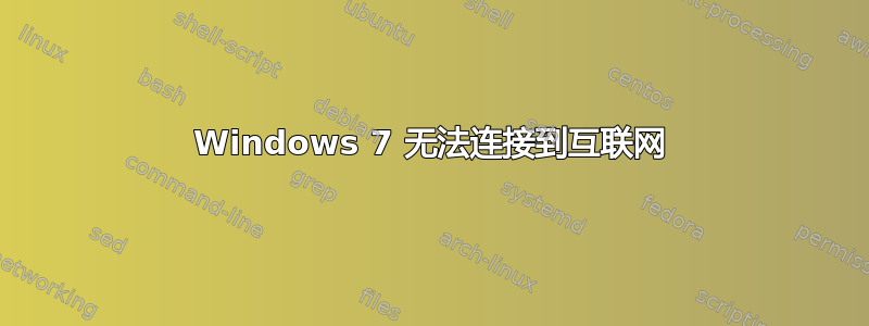 Windows 7 无法连接到互联网