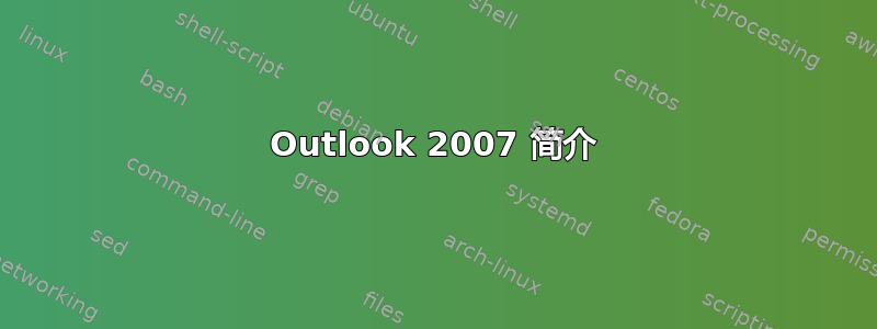 Outlook 2007 简介