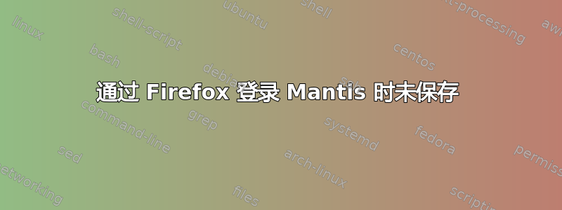 通过 Firefox 登录 Mantis 时未保存