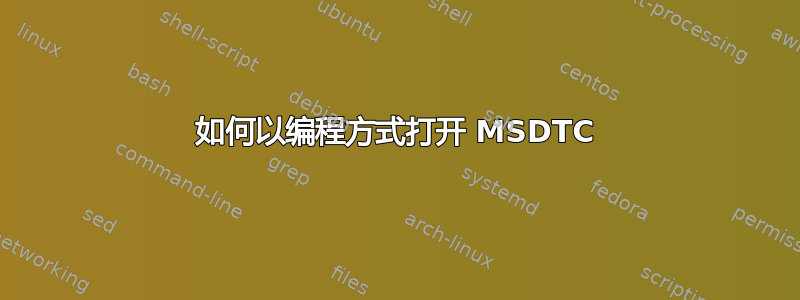 如何以编程方式打开 MSDTC