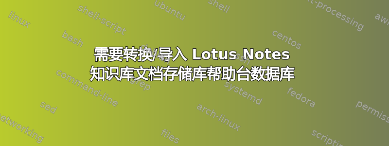 需要转换/导入 Lotus Notes 知识库文档存储库帮助台数据库