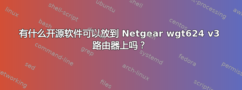 有什么开源软件可以放到 Netgear wgt624 v3 路由器上吗？