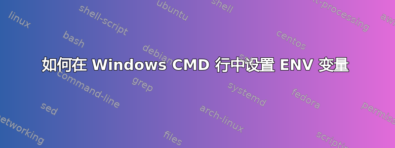 如何在 Windows CMD 行中设置 ENV 变量