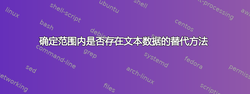 确定范围内是否存在文本数据的替代方法