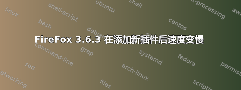 FireFox 3.6.3 在添加新插件后速度变慢