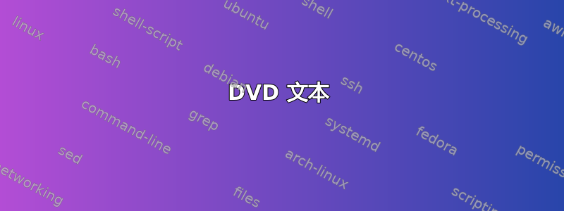 DVD 文本